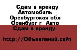 Сдам в аренду Автомобиль - Оренбургская обл., Оренбург г. Авто » Сдам в аренду   